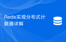 Redis实现分布式计数器详解