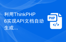 利用ThinkPHP6实现API文档自动生成