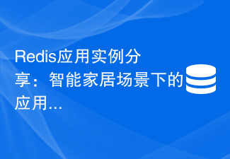 Redis 애플리케이션 예시 공유: 스마트 홈 시나리오의 애플리케이션