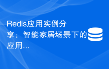 Redis应用实例分享：智能家居场景下的应用