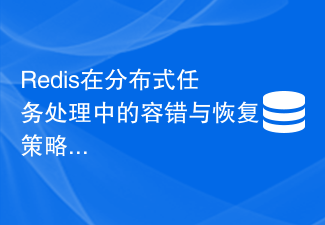 Redis在分布式任务处理中的容错与恢复策略