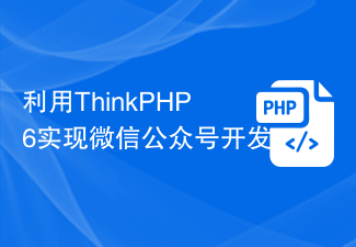利用ThinkPHP6实现微信公众号开发