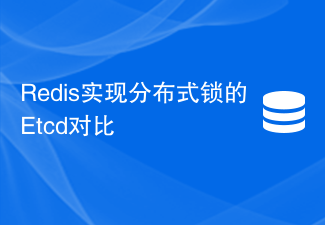 Redis實現分散式鎖的Etcd對比