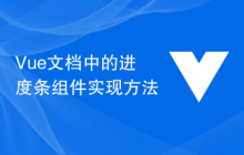 Vue文档中的进度条组件实现方法
