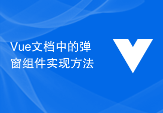 Vue文檔中的彈跳窗元件實作方法