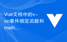 Vue文档中的v-on事件绑定函数和methods函数的关系