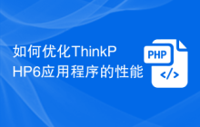 如何优化ThinkPHP6应用程序的性能