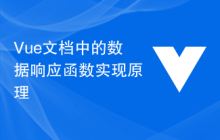 Vue文档中的数据响应函数实现原理