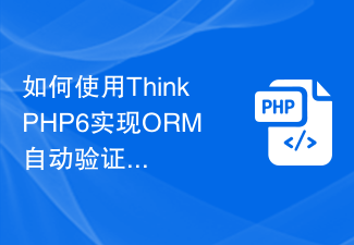 ThinkPHP6을 사용하여 ORM을 구현하여 데이터베이스 작업을 자동으로 확인하는 방법