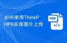 如何使用ThinkPHP6实现图片上传