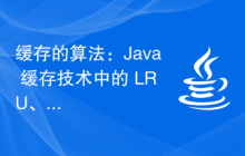 緩存的算法：Java 緩存技術(shù)中的 LRU、LFU、FIFO 算法詳解