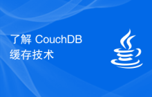 了解 CouchDB 緩存技術(shù)