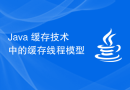 Java 缓存技术中的缓存线程模型