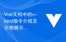 Vue文档中的v-bind指令介绍及示例展示