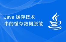 Java 緩存技術(shù)中的緩存數(shù)據(jù)脫敏