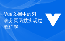 Vue文档中的列表分页函数实现过程详解