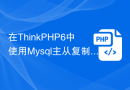 在ThinkPHP6中使用Mysql主从复制