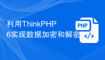 利用ThinkPHP6实现数据加密和解密
