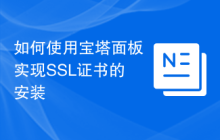 如何使用宝塔面板实现SSL证书的安装