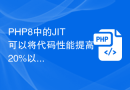 PHP8中的JIT可以将代码性能提高20%以上