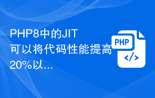 PHP8中的JIT可以将代码性能提高20%以上