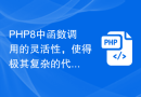 PHP8中函数调用的灵活性，使得极其复杂的代码可以轻松实现