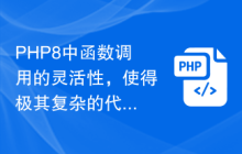 PHP8中函数调用的灵活性,使得极其复杂的代码可以轻松实现