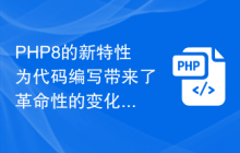PHP8的新特性为代码编写带来了革命性的变化