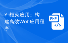 Yii框架应用：构建高效Web应用程序
