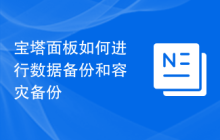 宝塔面板如何进行数据备份和容灾备份