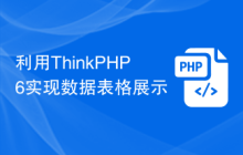 利用ThinkPHP6实现数据表格展示