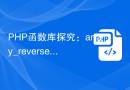 PHP函数库探究：array_reverse()
