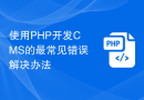使用PHP开发CMS的最常见错误解决办法