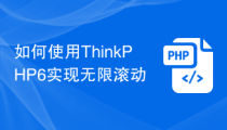 如何使用ThinkPHP6实现无限滚动
