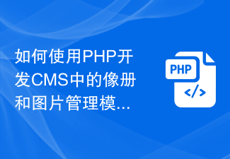 如何使用PHP开发CMS中的像册和图片管理模块