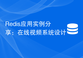 Redis應用程式實例分享：線上視訊系統設計