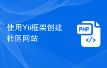 使用Yii框架创建社区网站