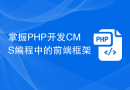 掌握PHP开发CMS编程中的前端框架