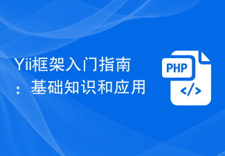 Yii 프레임워크 시작 가이드: 기본 사항 및 애플리케이션