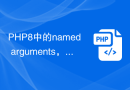 PHP8中的named arguments，让你的代码易读易写