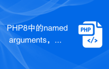 PHP8中的named arguments,让你的代码易读易写