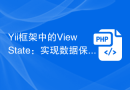 Yii框架中的ViewState：实现数据保护