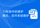 Yii框架中的维护模式：应对系统维护