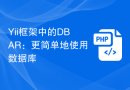 Yii框架中的DBAR：更简单地使用数据库