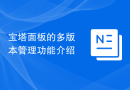 宝塔面板的多版本管理功能介绍
