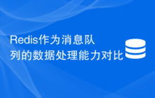 Redis作为消息队列的数据处理能力对比