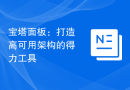 宝塔面板：打造高可用架构的得力工具
