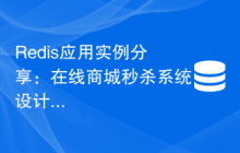 Redis应用实例分享：在线商城秒杀系统设计