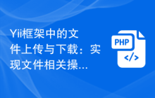 Yii框架中的文件上传与下载：实现文件相关操作