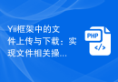 Yii框架中的文件上传与下载：实现文件相关操作